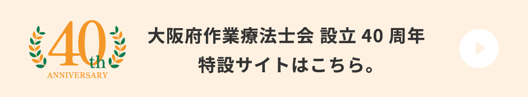 設立40周年