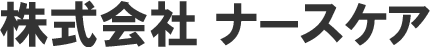 株式会社 ナースケア