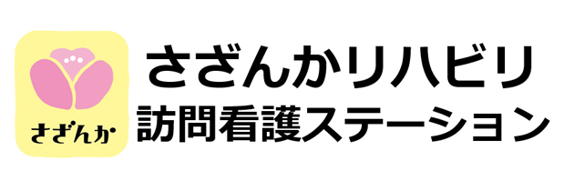 さざんかリハビリ訪問看護ステーション