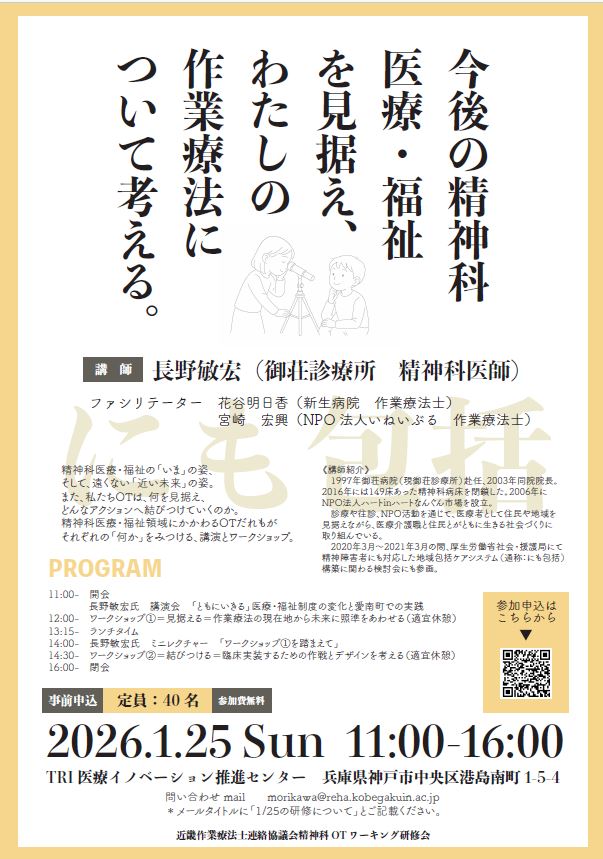 2026年1月25日(日)】 近畿作業療法士連絡協議会 精神科OTワーキング
