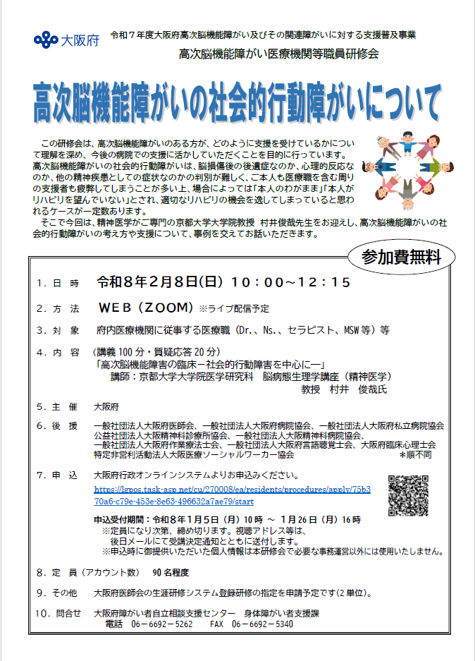 2026年2月8日(日)】 大阪府 高次脳機能障がい医療機関等職員研修会