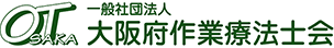 一般社団法人 大阪府作業療法士会